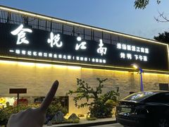 -食悦江南·淮扬菜·烤鸭(亚运村·惠新店)