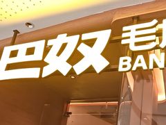 -巴奴毛肚火锅(京西大悦城店)