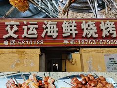 -交运海鲜烧烤大院