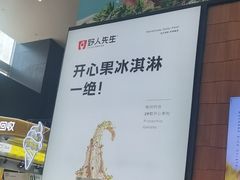 -野人先生现做冰淇淋(北京顺义祥云小镇店)