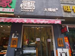 门面-大嘻咹biangbiang面(历史博物馆店)