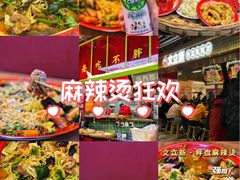 -文立新麻辣烫(合生汇21街区店)