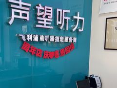 -声望听力助听器(东方路店)
