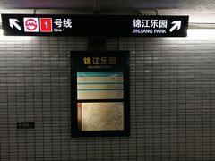 -锦江乐园(地铁站)