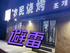 -农民烧烤(延边社区店)