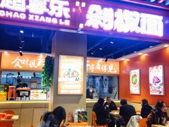 -超享乐剁椒面(合生汇店)