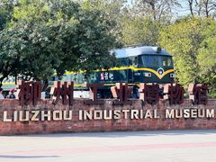-柳州工业博物馆