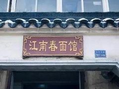 门面-泰顺江南春面馆