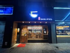 -Ramen满吉·豚骨拉面(丽园路店)