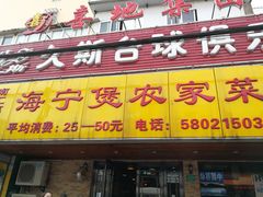 门面-海宁煲农家菜(惠南镇店)