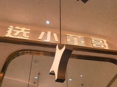 -小董哥烤串·爆汁大油边(故宫店)