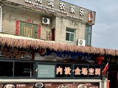-坛南湾阿强农家乐.海鲜大排档老字号(福州地标美食店)