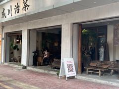 门面-成川茶店·潮汕工夫浓茶(万象店)