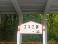 -渣滓洞