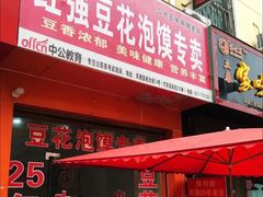 门面-红强豆花泡馍(凤翔区商业步行街店)
