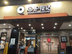 -围炉夜话·潮汕卤水火锅(榕江店)