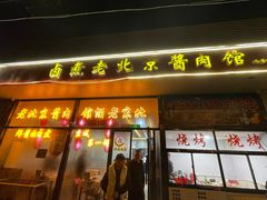 -卤煮老北京酱肉馆