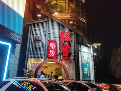 -桂客膳房·珍品堂