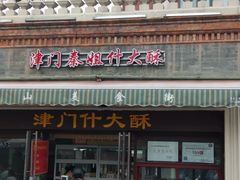 门面-中山美食街