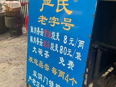 -严氏重油烧麦(民权路店)