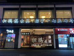 -松鹤楼面馆·古法焖肉面(观前店)