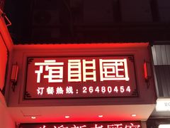 -夜郎国·贵州菜(南山店)