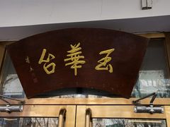 门面-玉华台饭庄(裕中西里小区店)