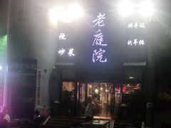 -老庭院烤羊腿(十年青岛总店)