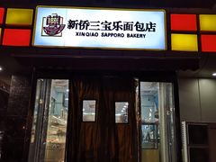 门面-新侨三宝乐面包店(崇文门店)