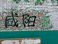 -咸阳湖景区