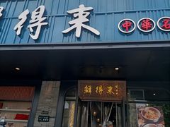 门面-鲜得来排骨年糕(即墨路店)