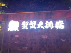 门面-夹夹大·蟹蟹大排档(财富又一城店)