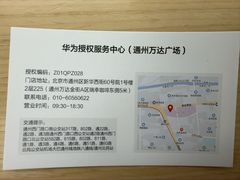 -华为授权服务中心(通州万达广场)
