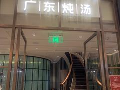 门面-尚一汤·粤菜海鲜(环球港店)