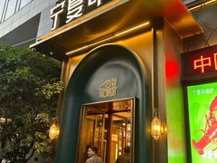 -清真·宁夏印象·盐池滩羊肉体验店(江宁路店)