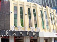 门面-永汉电影院(北京路总店)