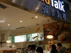 门面-BreadTalk面包新语·烘焙蛋糕(领展购物广场店)