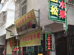 门面-老炳·七丛松甘草水果