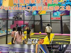 -Pokiddo口袋屋运动梦工场·亲子·团建·派对(珠海创新方店)