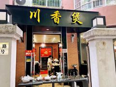 -川香煲(茅台路店)