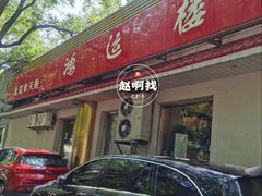 -鸿运楼烤鸭店(天桥店)
