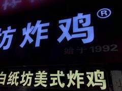 门面-白纸坊美式炸鸡