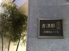 门面-老清朝包子铺(开明街店)