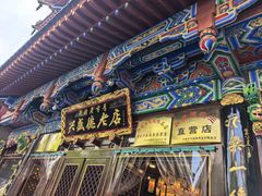 -兴盛德·麻辣花生大王·老店(中山路店)