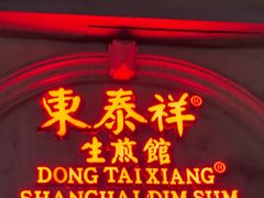 -东泰祥生煎馆(重庆北路店)
