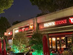-BROWNSTONE布朗石西班牙餐厅(富城店)