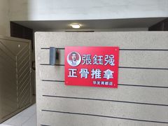 -张钰强中医正骨推拿连锁(华发商都店)