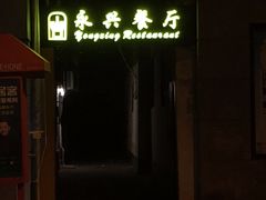 门面-永兴餐厅(复兴中路店)