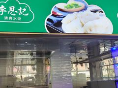 -李恩记清真水饺(北电大厦店)