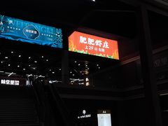 -肥肥虾庄·金牌油焖大虾(杨园滨江时代walk店)